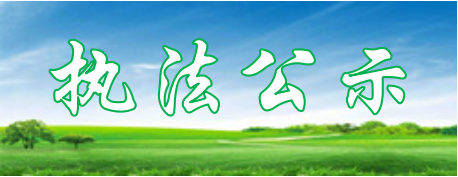 執法公示