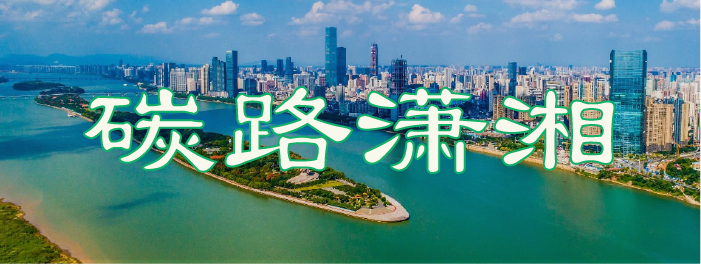 碳路瀟湘