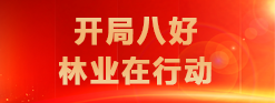 開局八好 林業在行動